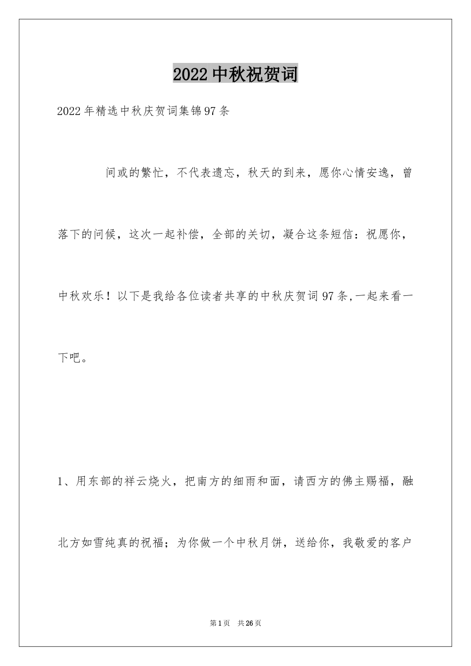 2024中秋祝贺词_170_第1页