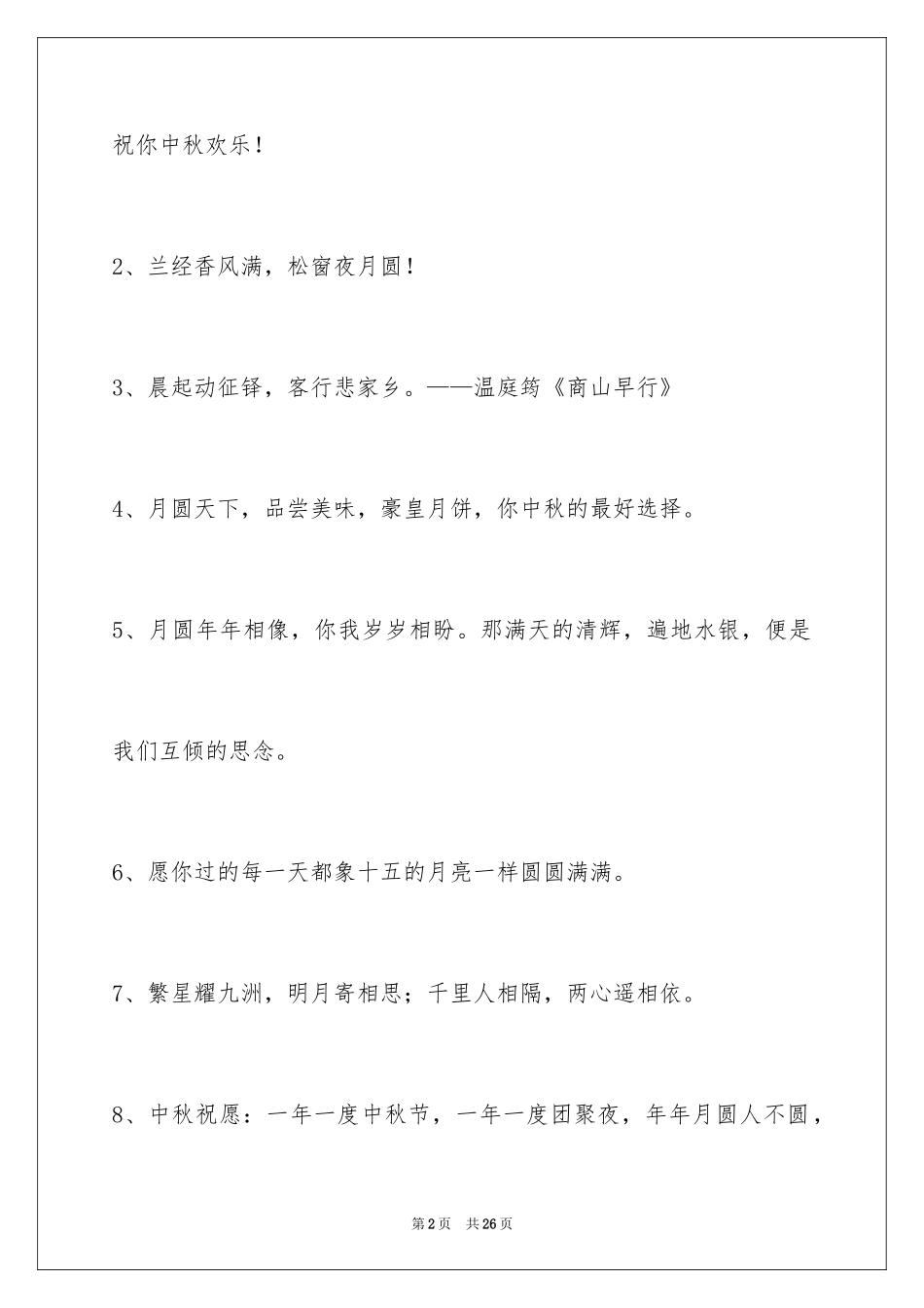 2024中秋祝贺词_170_第2页