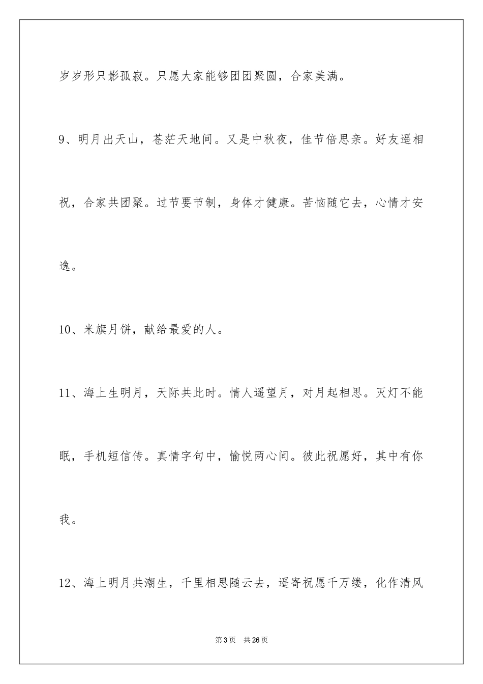 2024中秋祝贺词_170_第3页