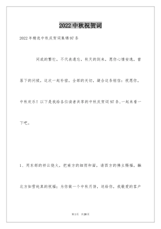 2024中秋祝贺词_170