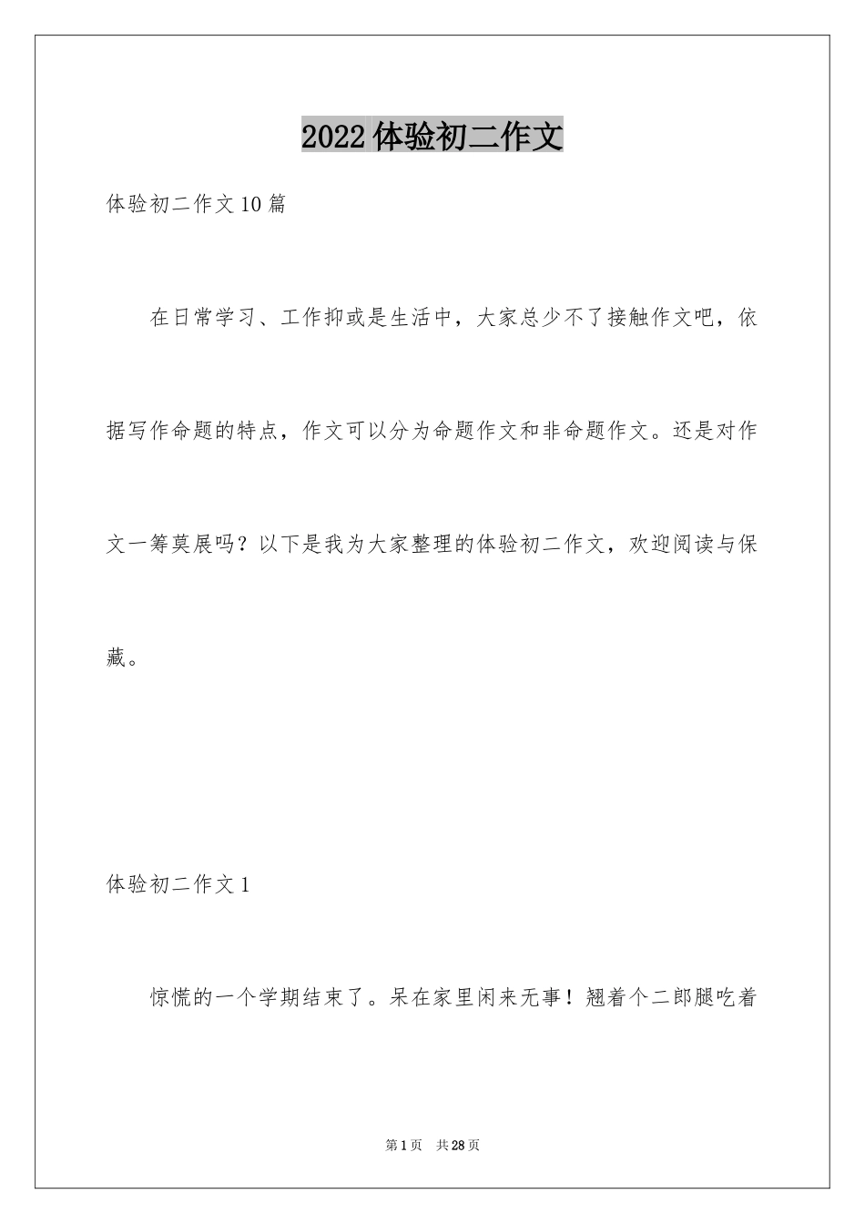 2024体验初二作文_1_第1页