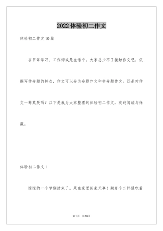 2024体验初二作文_1