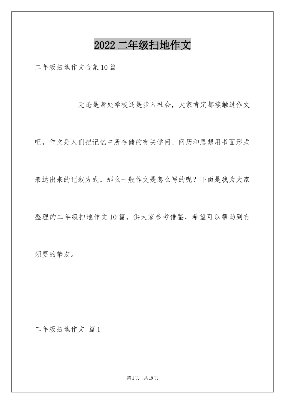 2024二年级扫地作文_2_第1页