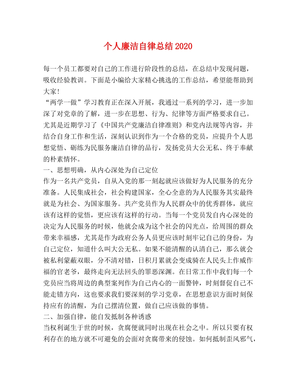个人廉洁自律总结2020 _第1页