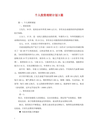 个人投资理财计划3篇 