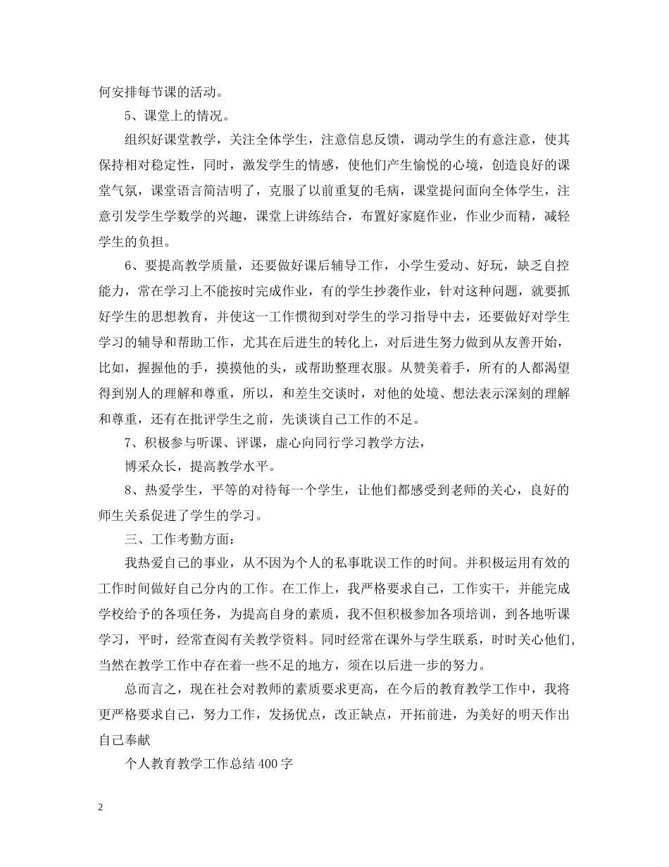 个人教育教学工作总结400字 _第2页
