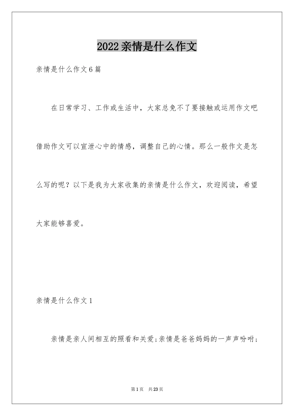 2024亲情是什么作文_1_第1页