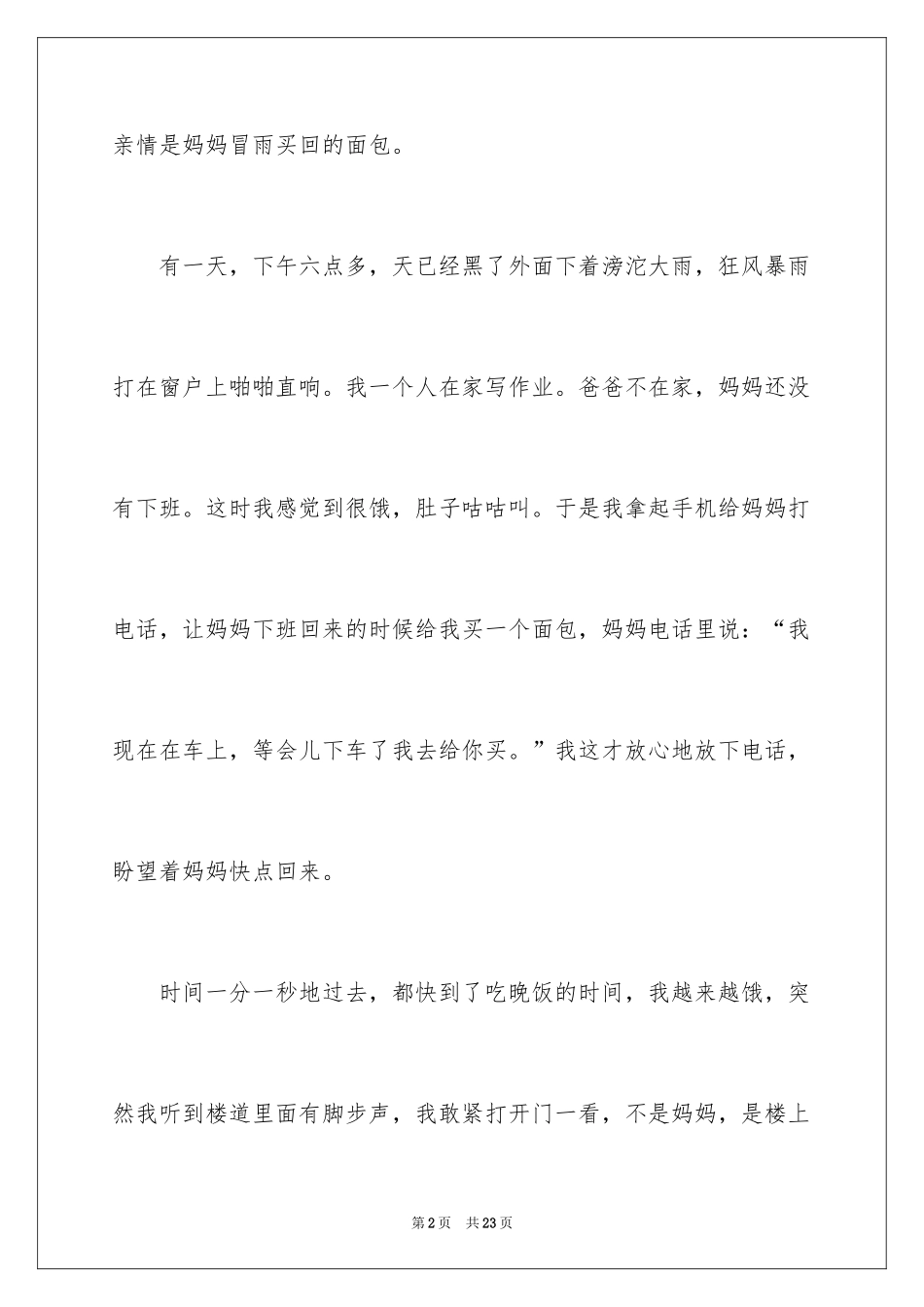 2024亲情是什么作文_1_第2页