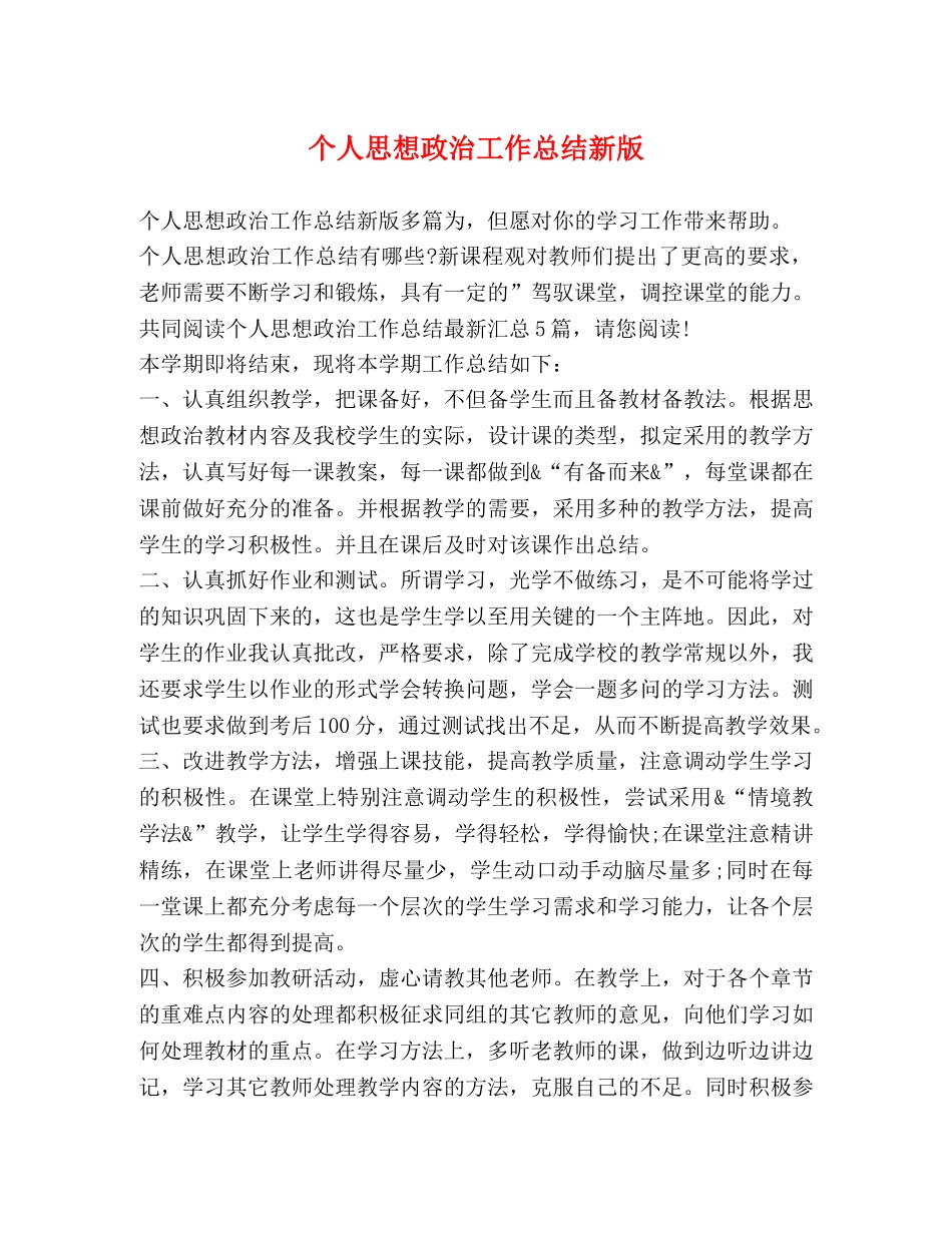 个人思想政治工作总结新版 _第1页