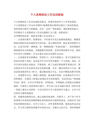 个人思想政治工作总结新版 