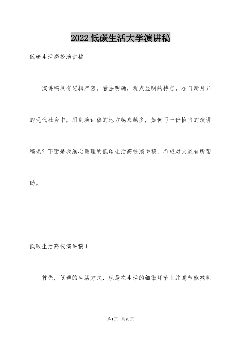 2024低碳生活大学演讲稿_第1页