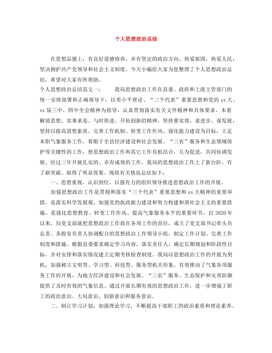 个人思想政治总结 _第1页