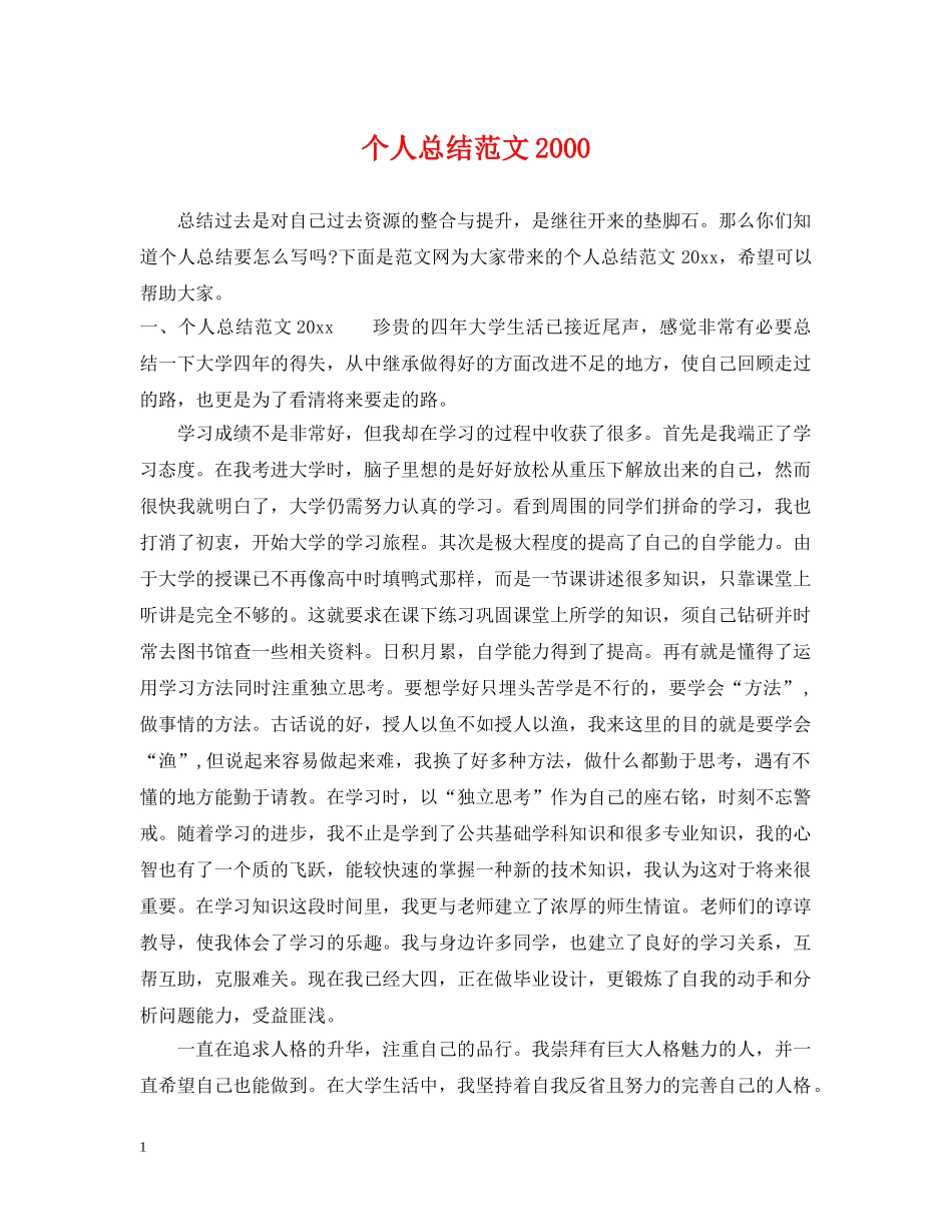 个人总结范文2000 _第1页