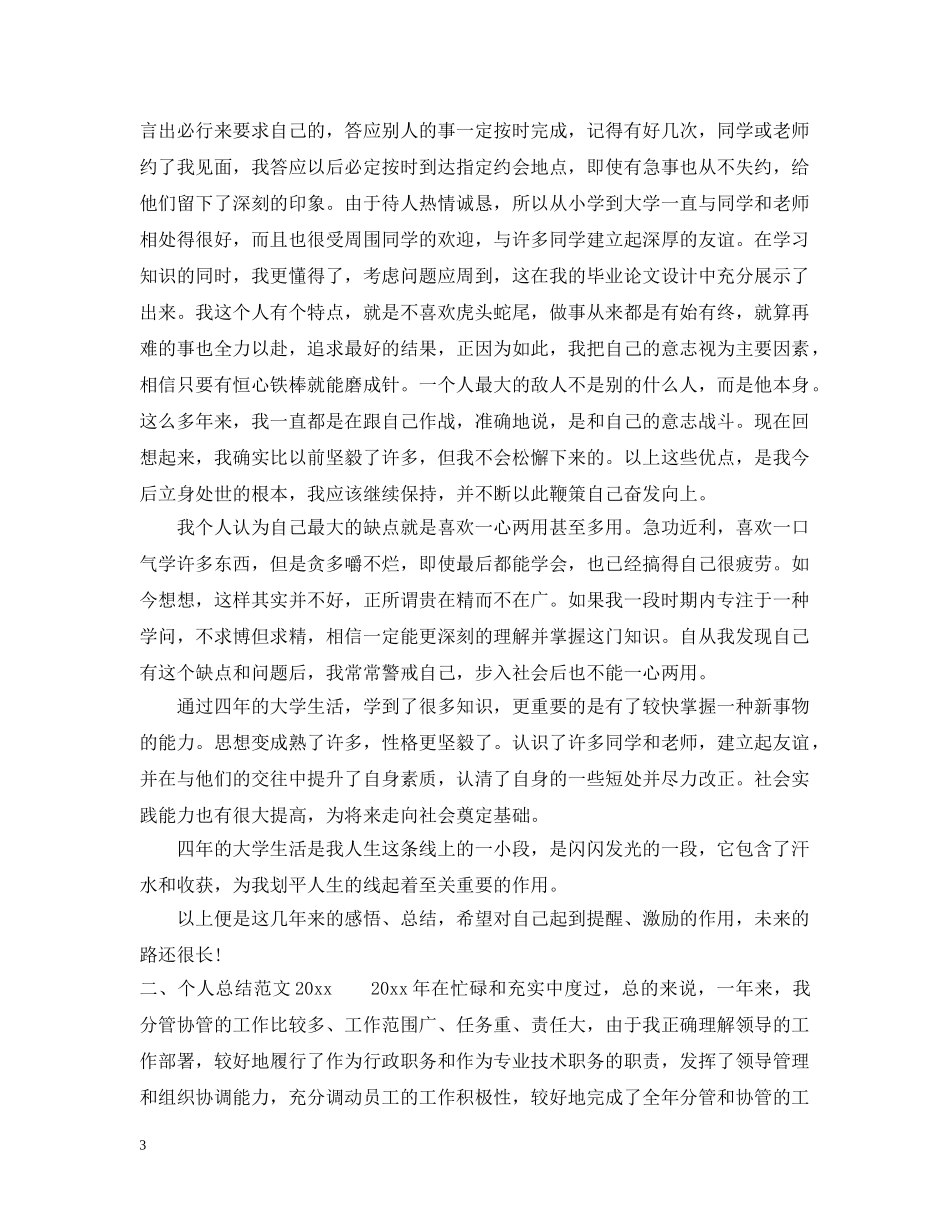 个人总结范文2000 _第3页