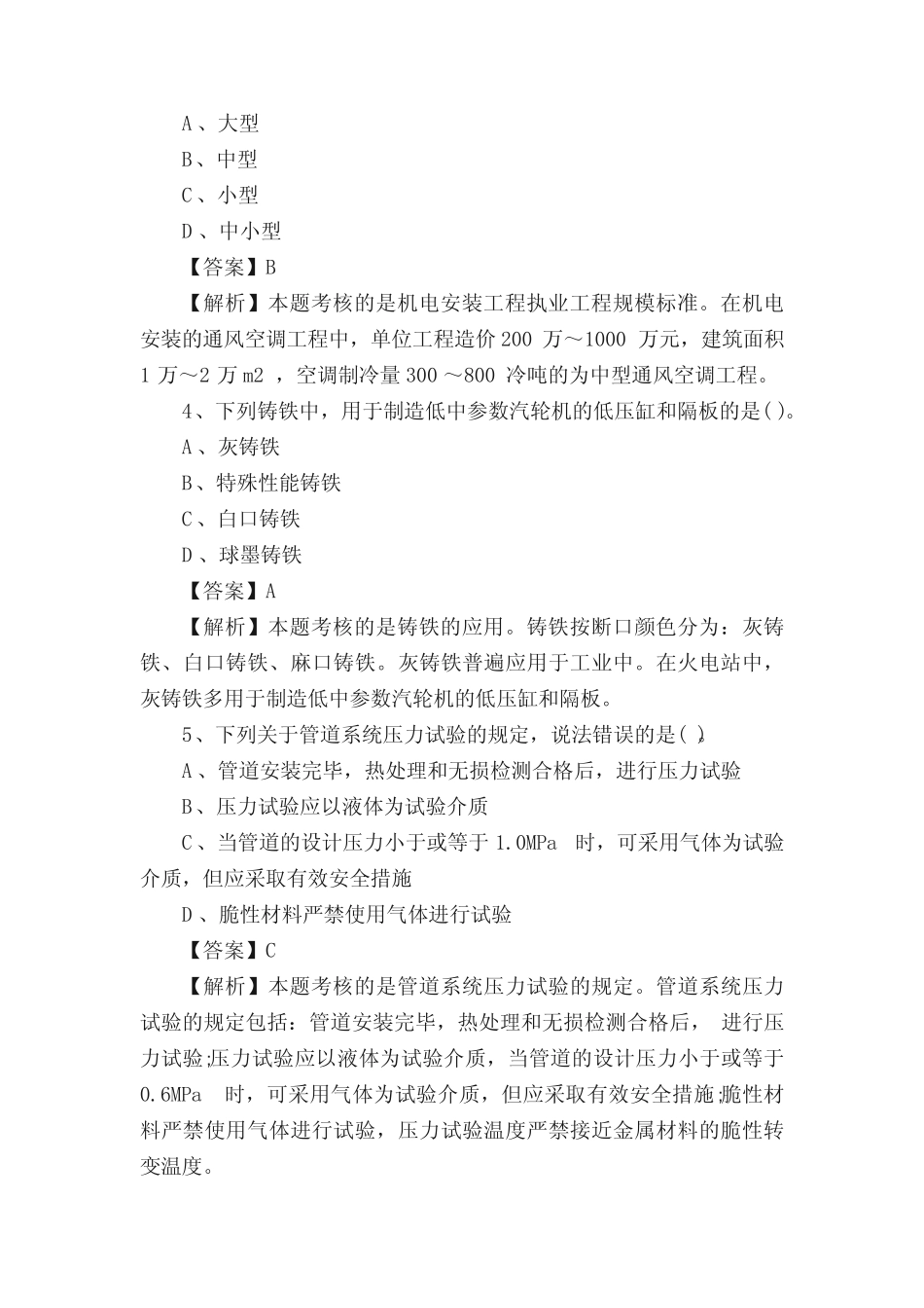 2019二级建造师机电工程管理与实务基础预习题及答案9 _第2页
