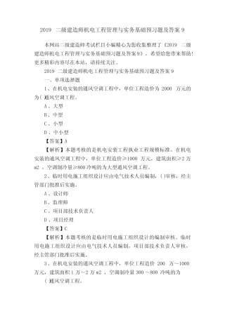 2019二级建造师机电工程管理与实务基础预习题及答案9 