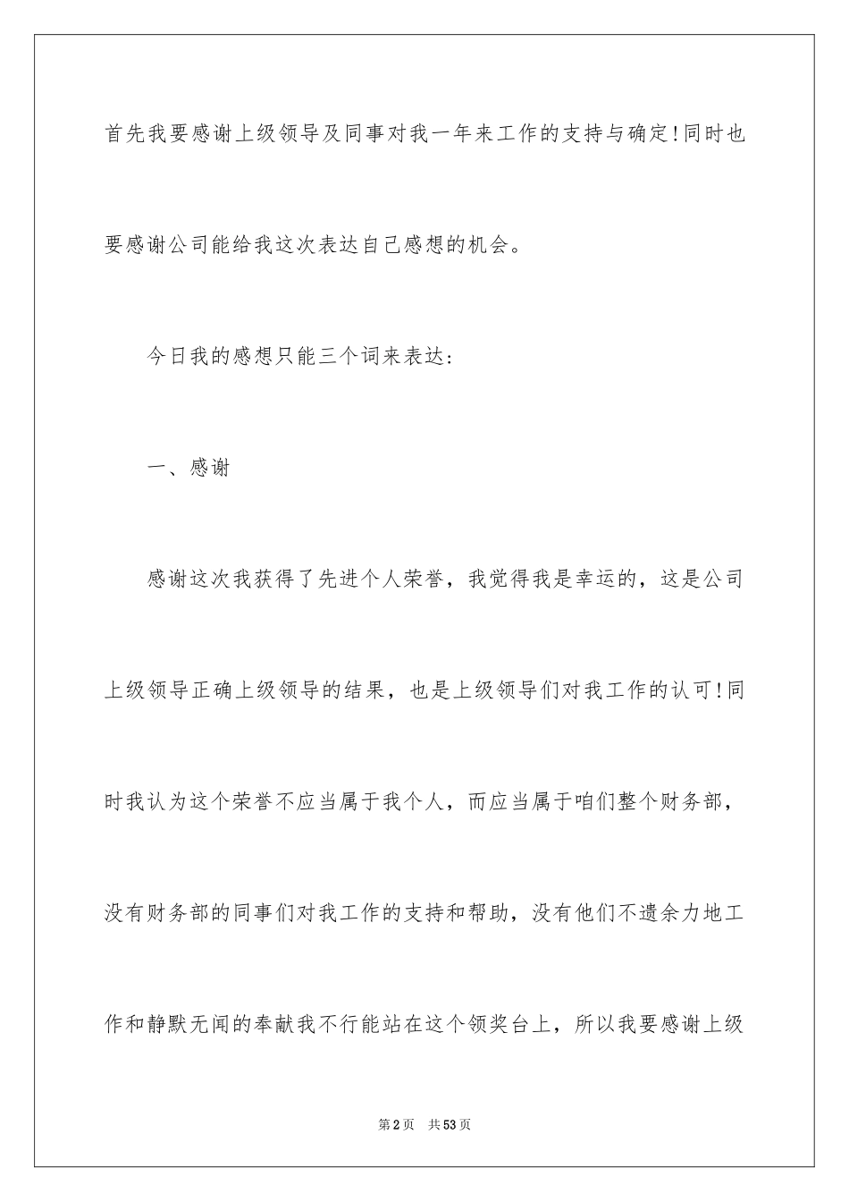 2024个人获奖感言发言稿_4_第2页