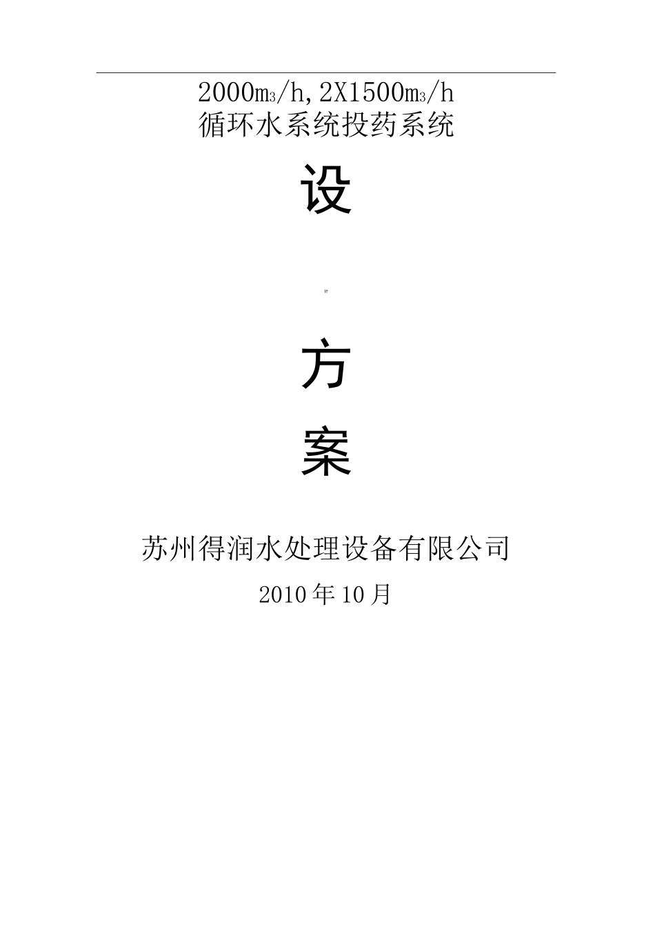 循环水系统加药系统方案_第1页