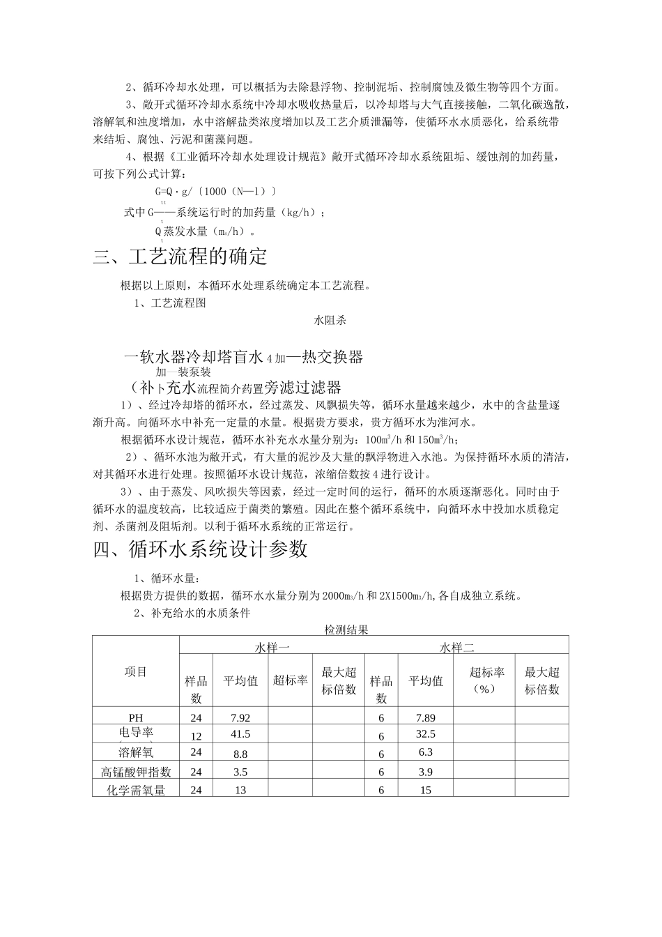 循环水系统加药系统方案_第3页