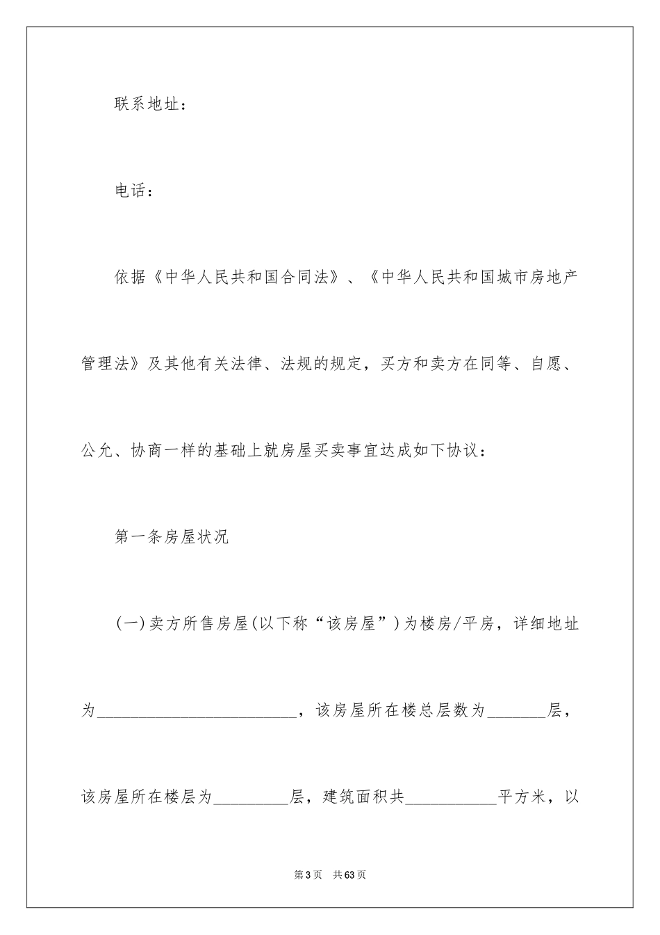 2024二手房个人购房合同_2_第3页