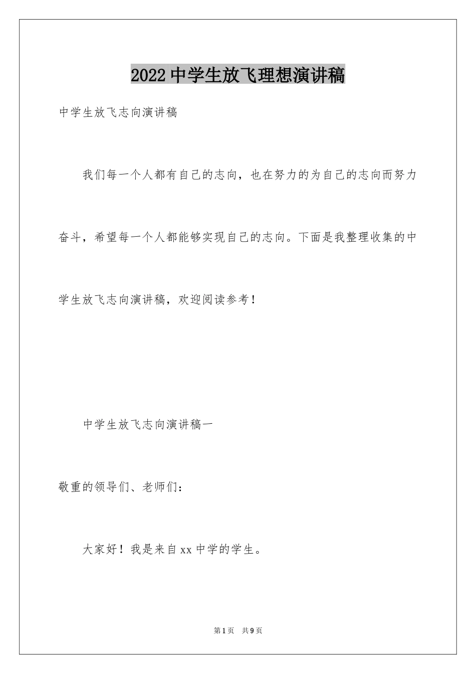2024中学生放飞理想演讲稿_第1页