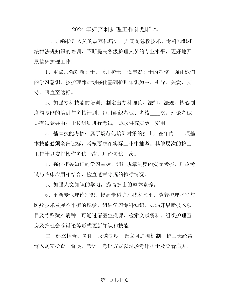 2024年妇产科护理工作计划样本(五篇) _第1页