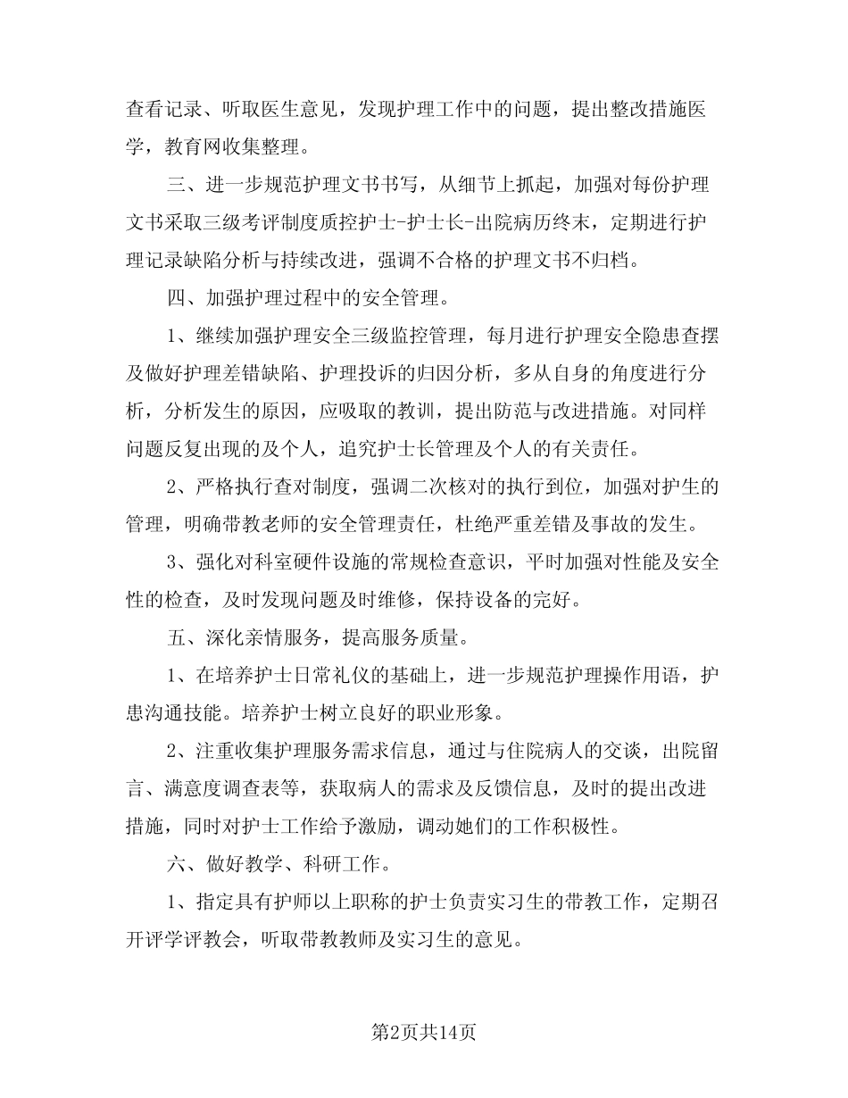 2024年妇产科护理工作计划样本(五篇) _第2页