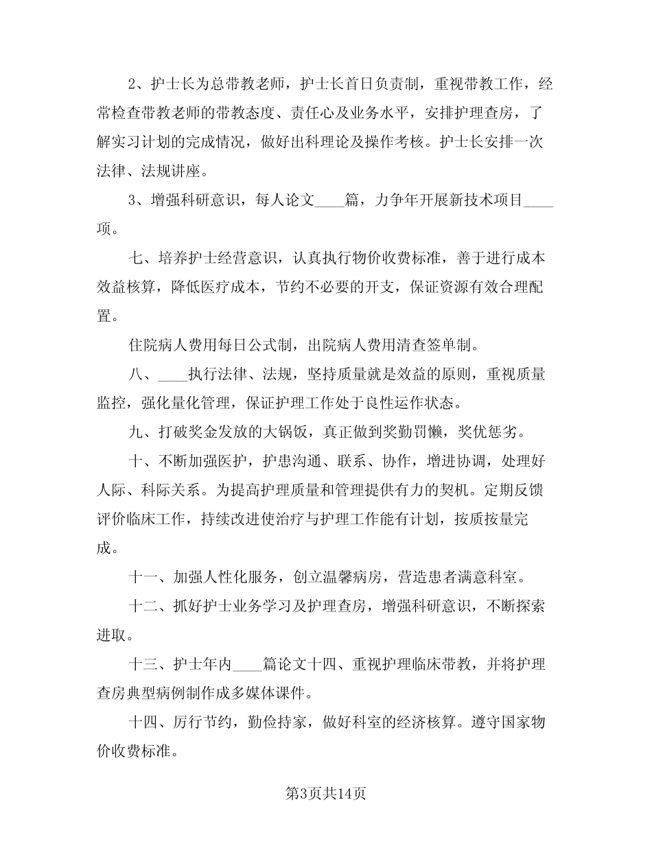 2024年妇产科护理工作计划样本(五篇) _第3页