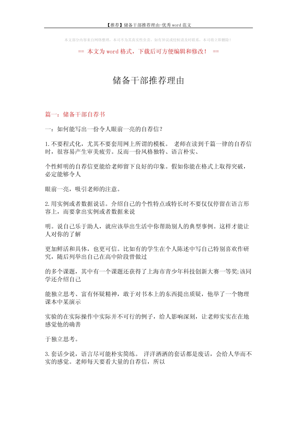【推荐】储备干部推荐理由-优秀word范文 (17页) _第1页