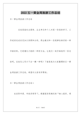 2024五一黄金周旅游工作总结_1