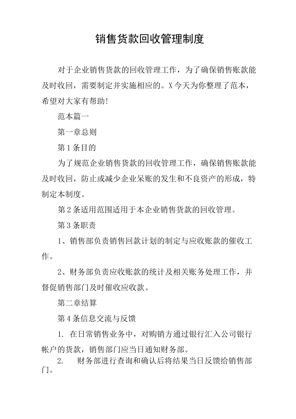 销售货款回收管理制度_第1页