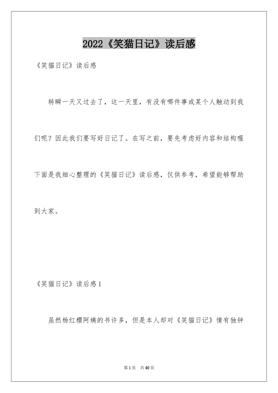 2024《笑猫日记》读后感_76_第1页