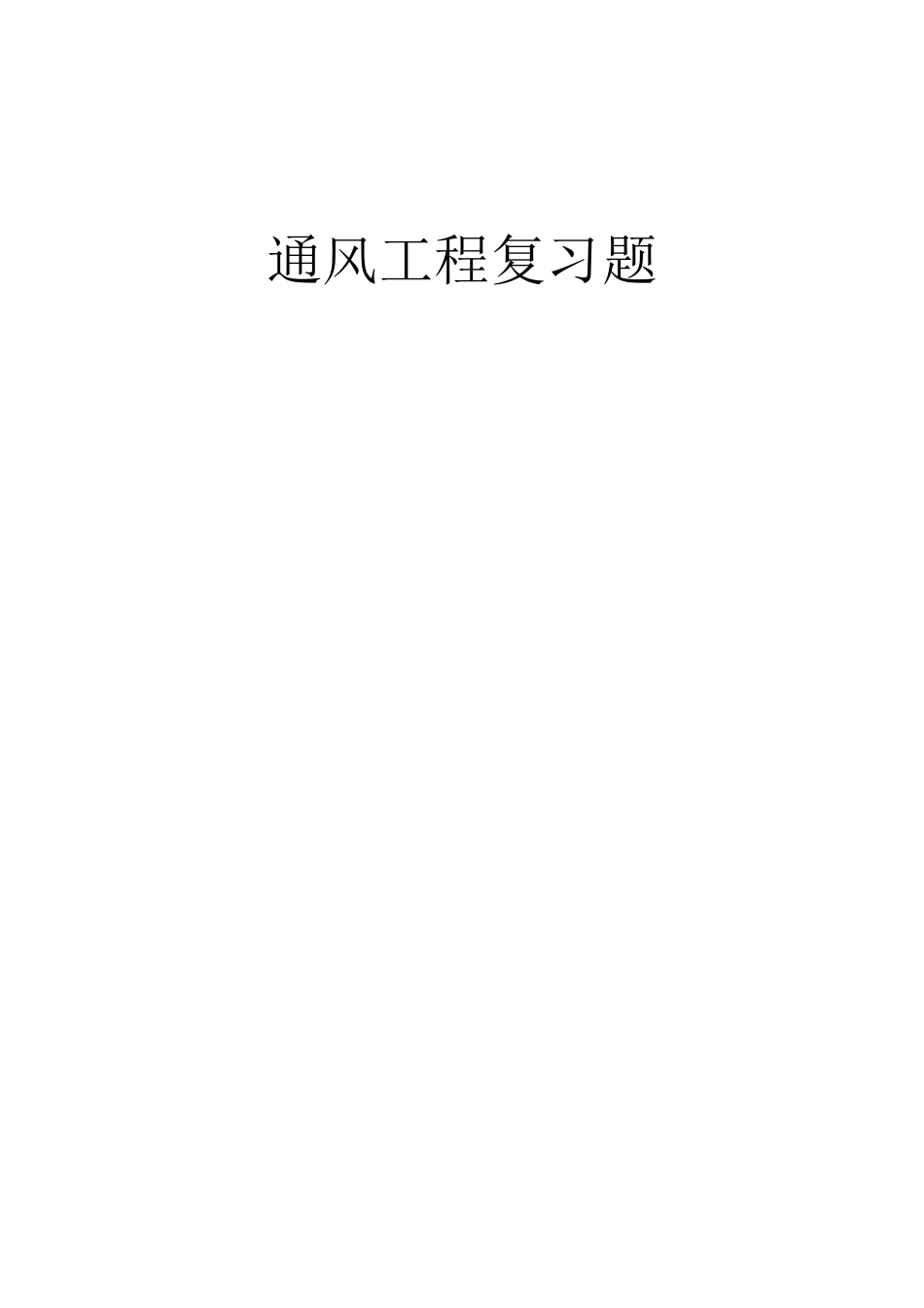 工业通风复习题._第1页