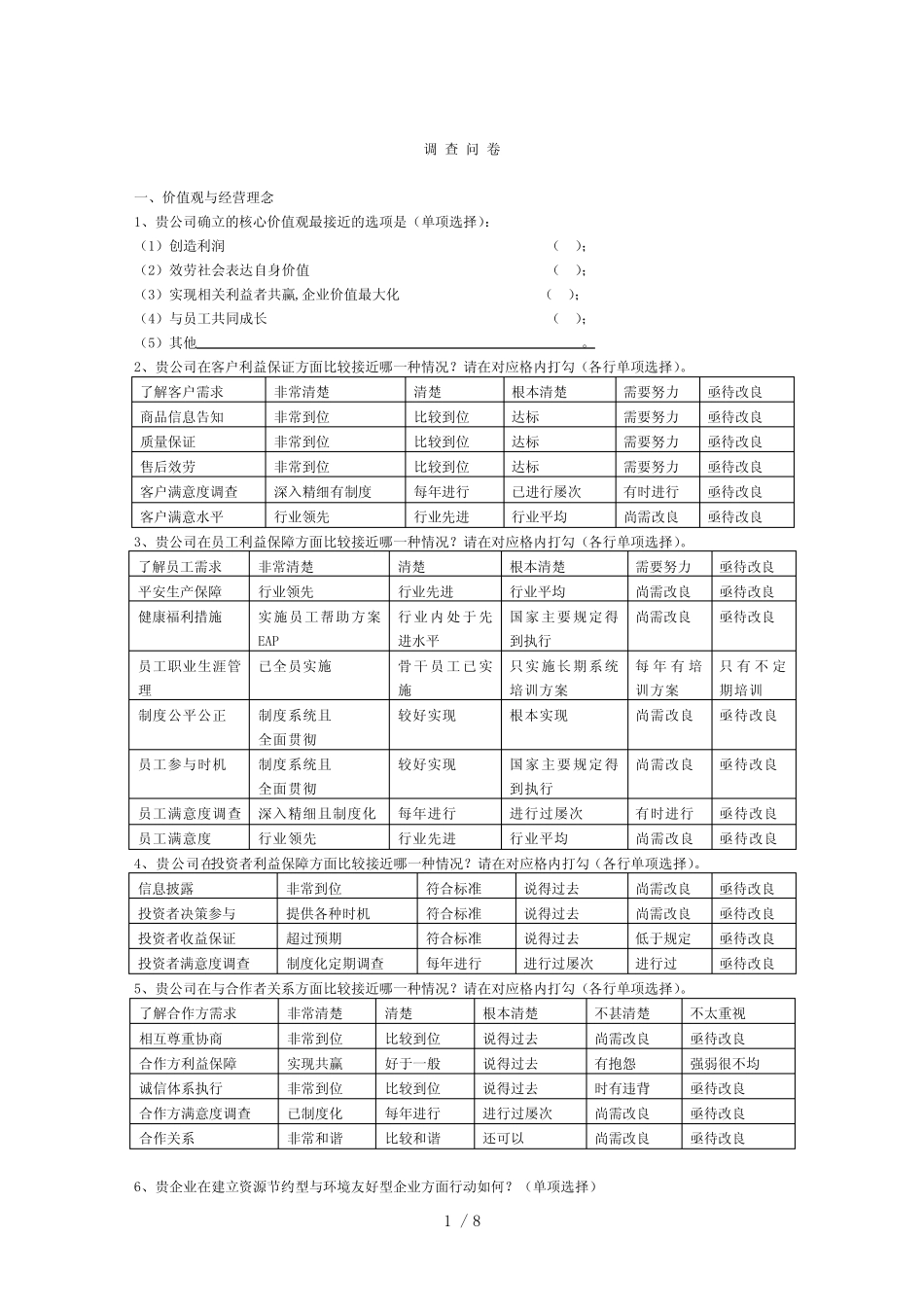 企业管理调查问题_第1页