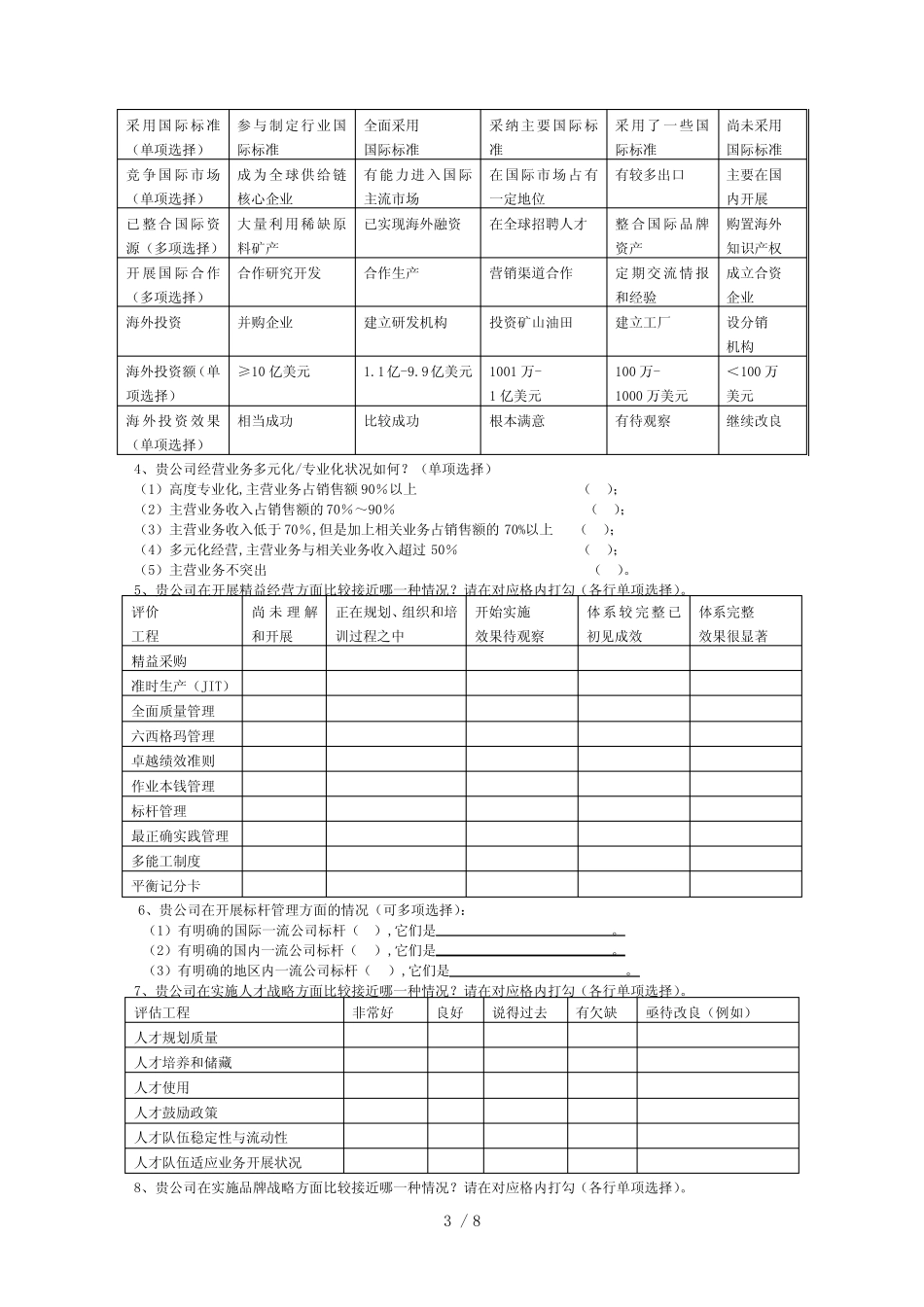 企业管理调查问题_第3页