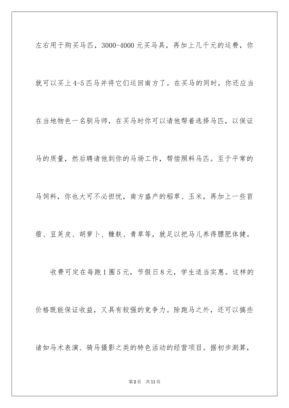 2024乡镇小本创业致富项目_第2页