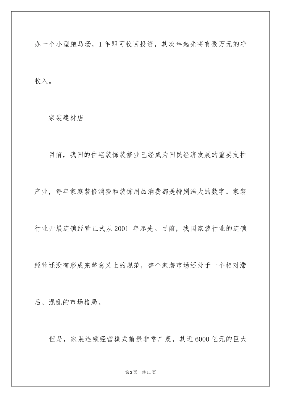 2024乡镇小本创业致富项目_第3页