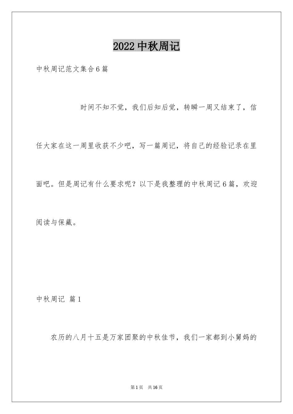 2024中秋周记_18_第1页