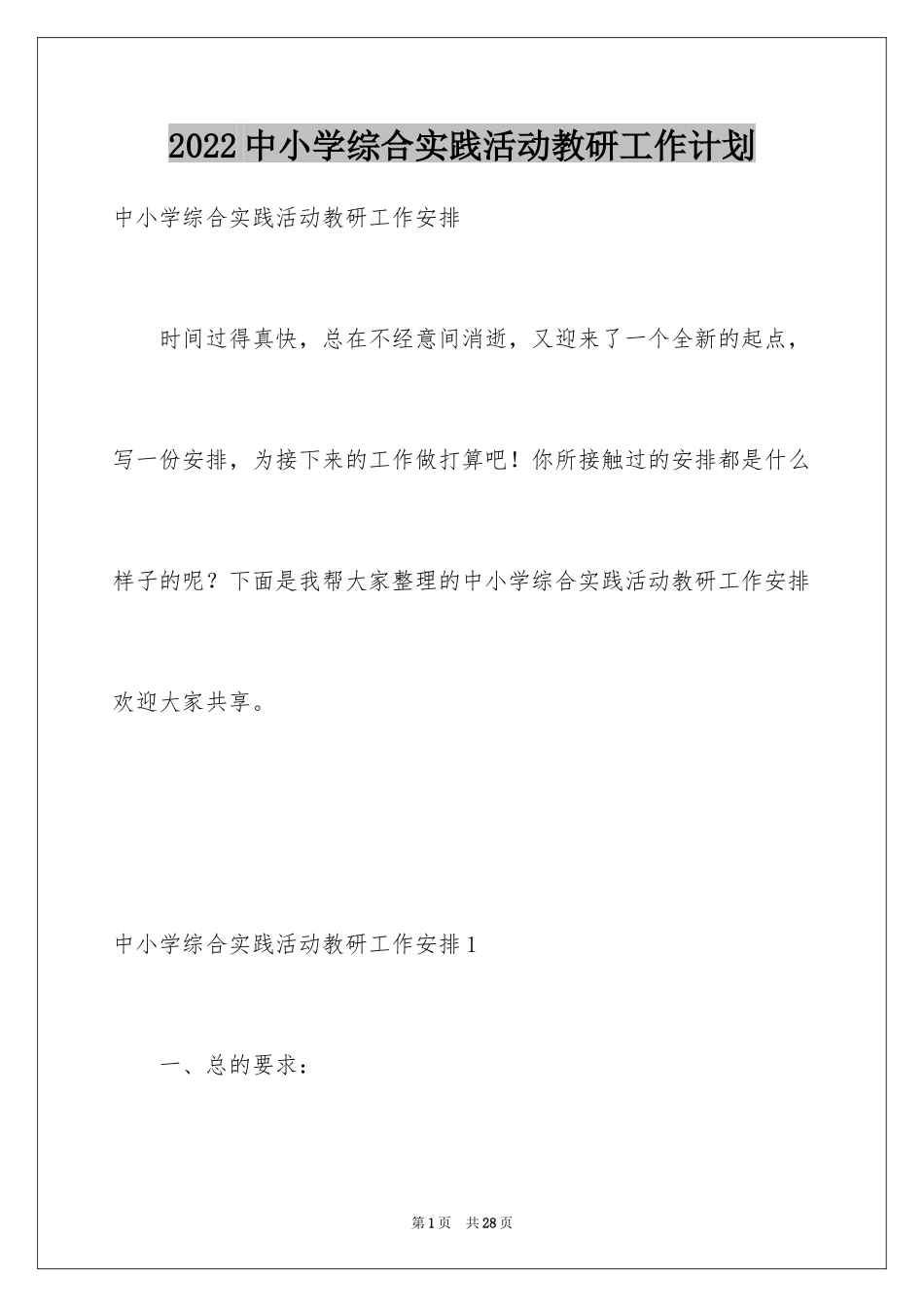 2024中小学综合实践活动教研工作计划_第1页