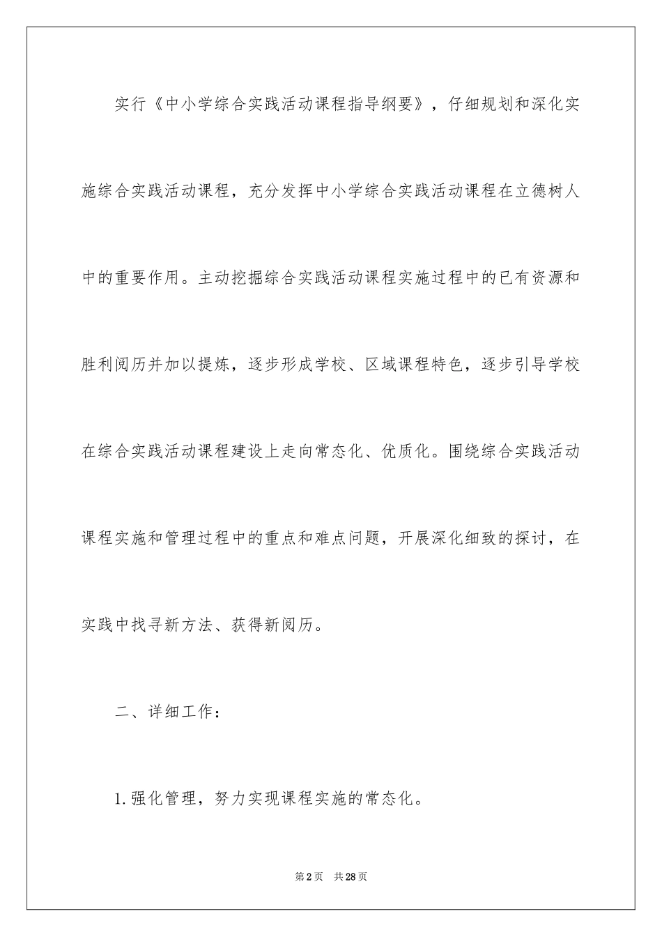 2024中小学综合实践活动教研工作计划_第2页
