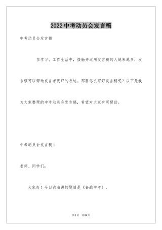 2024中考动员会发言稿_2