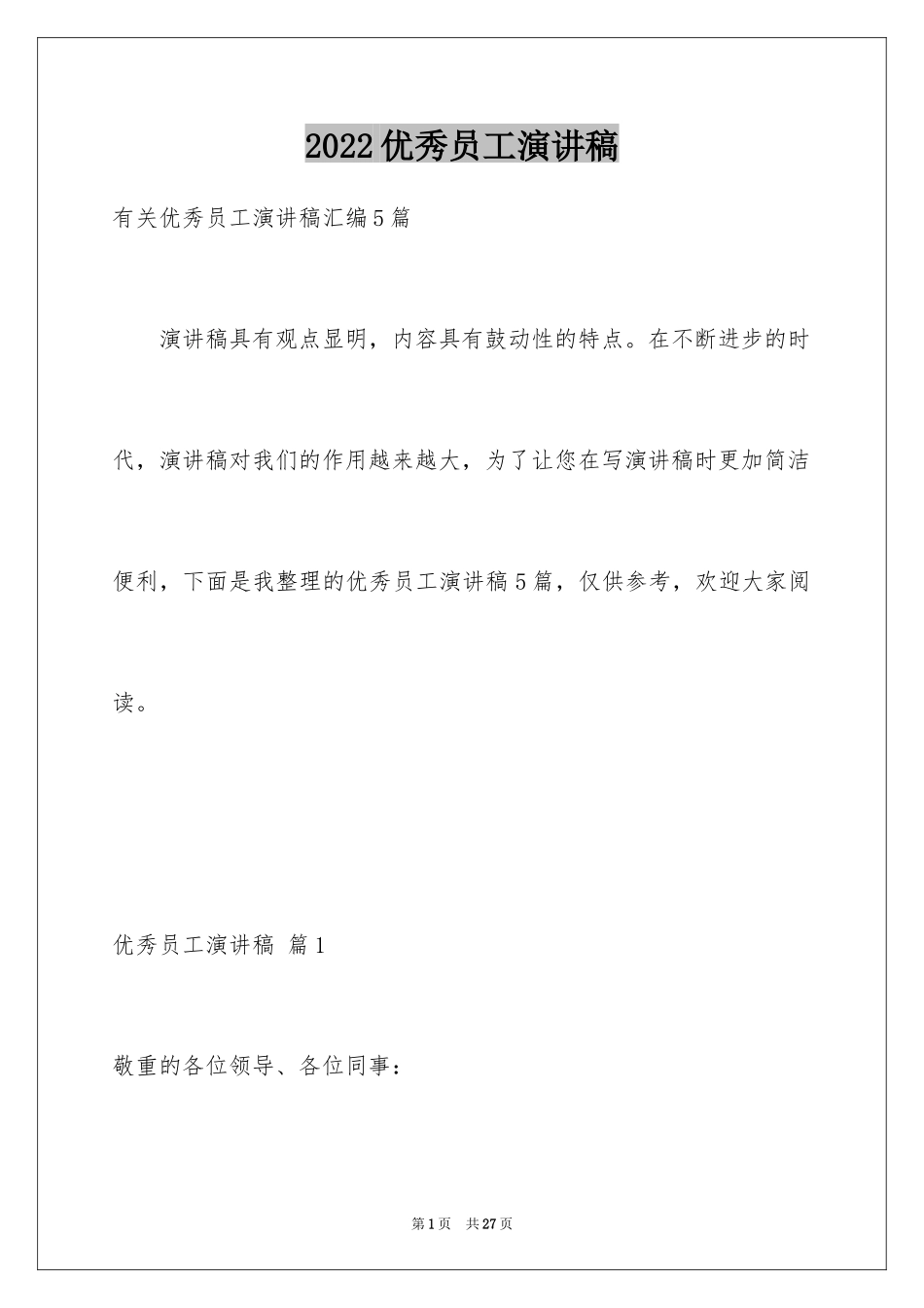 2024优秀员工演讲稿_2389_第1页