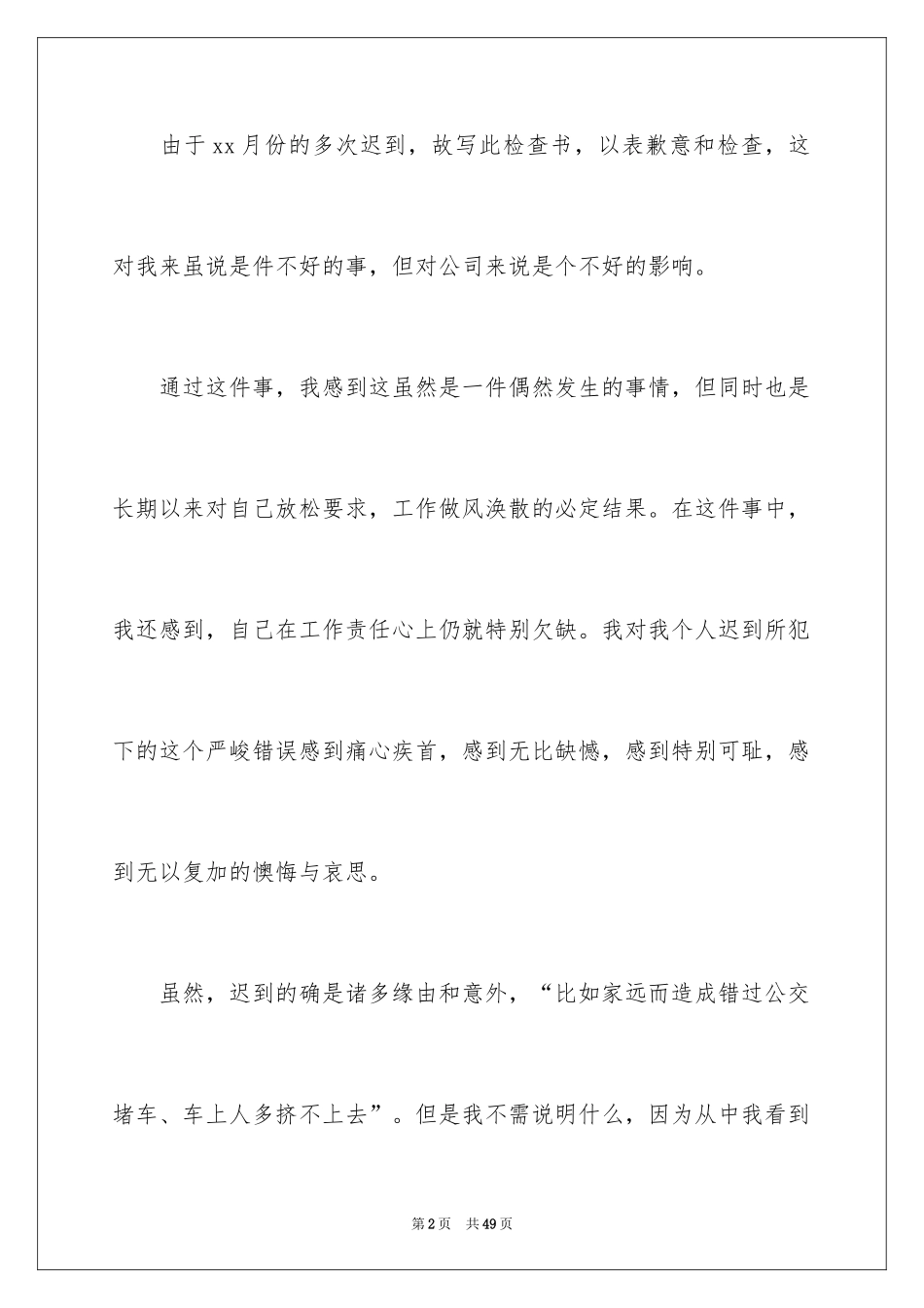 2024上班迟到检讨书_65_第2页