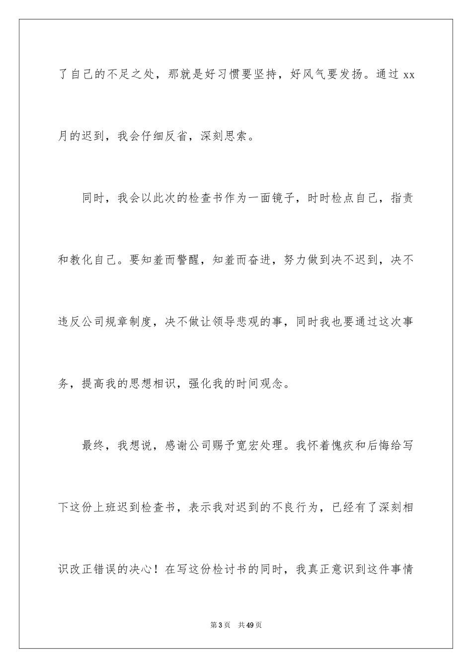 2024上班迟到检讨书_65_第3页