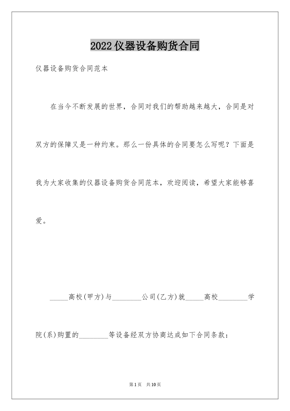 2024仪器设备购货合同_第1页