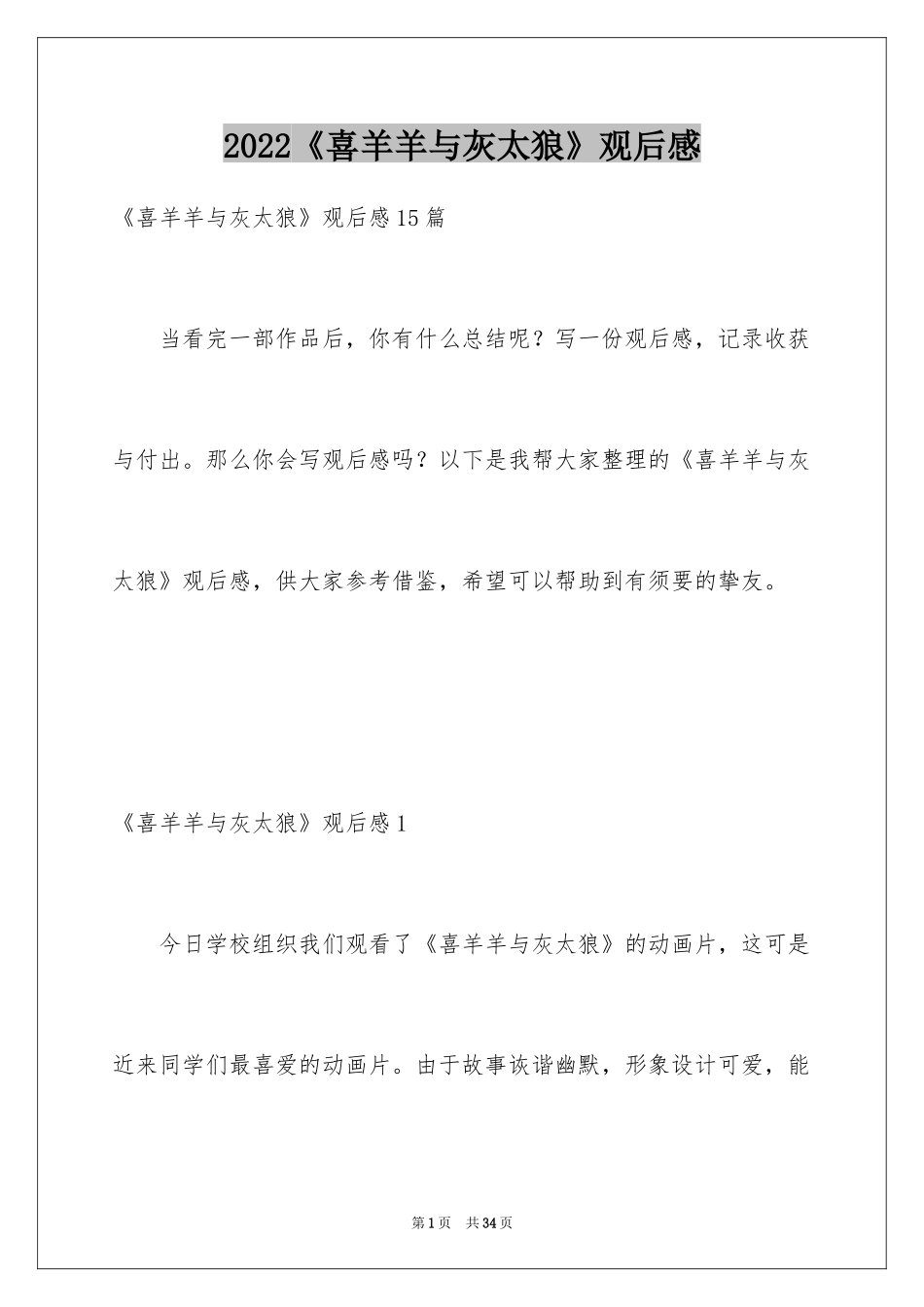 2024《喜羊羊与灰太狼》观后感_5_第1页