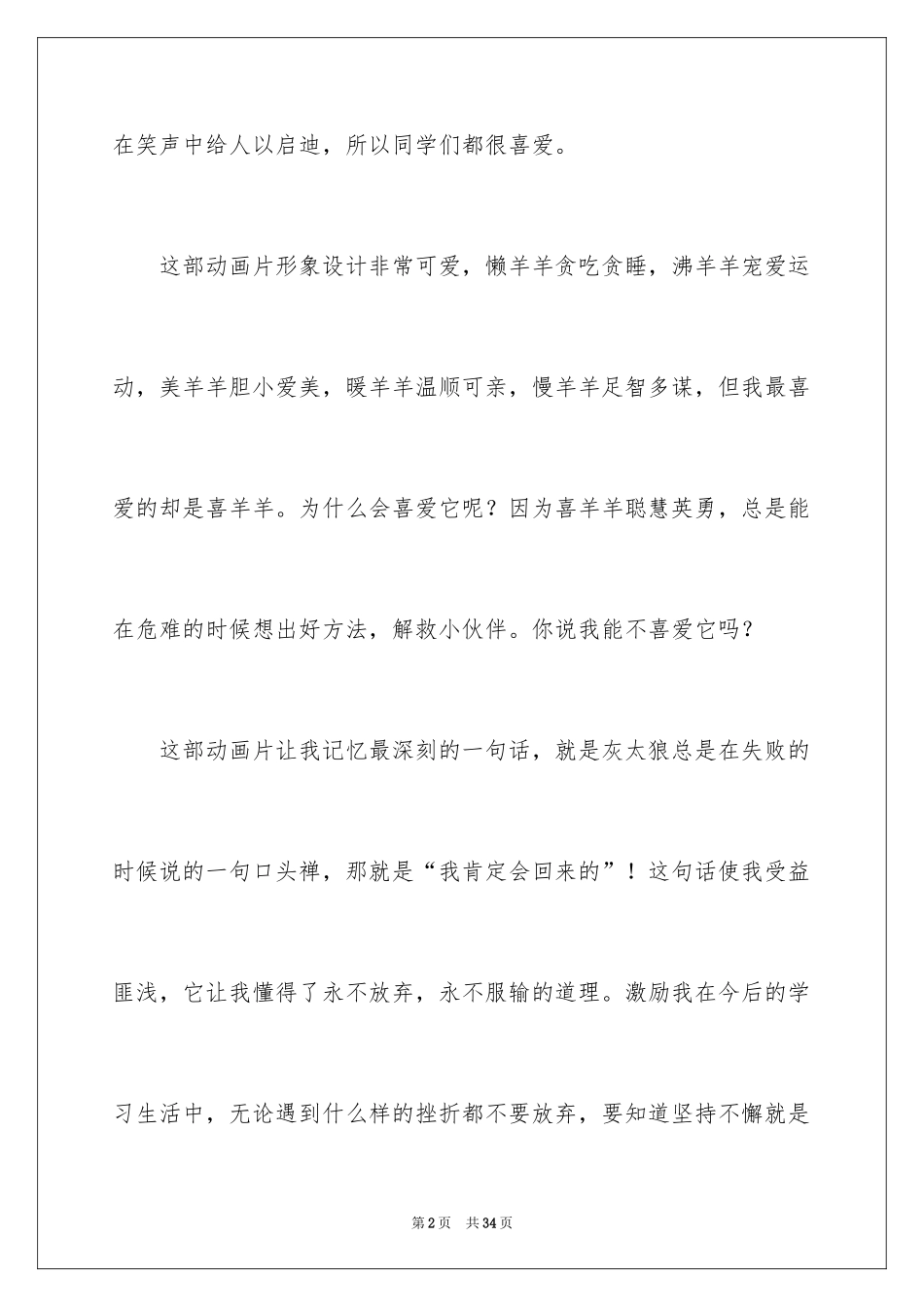 2024《喜羊羊与灰太狼》观后感_5_第2页