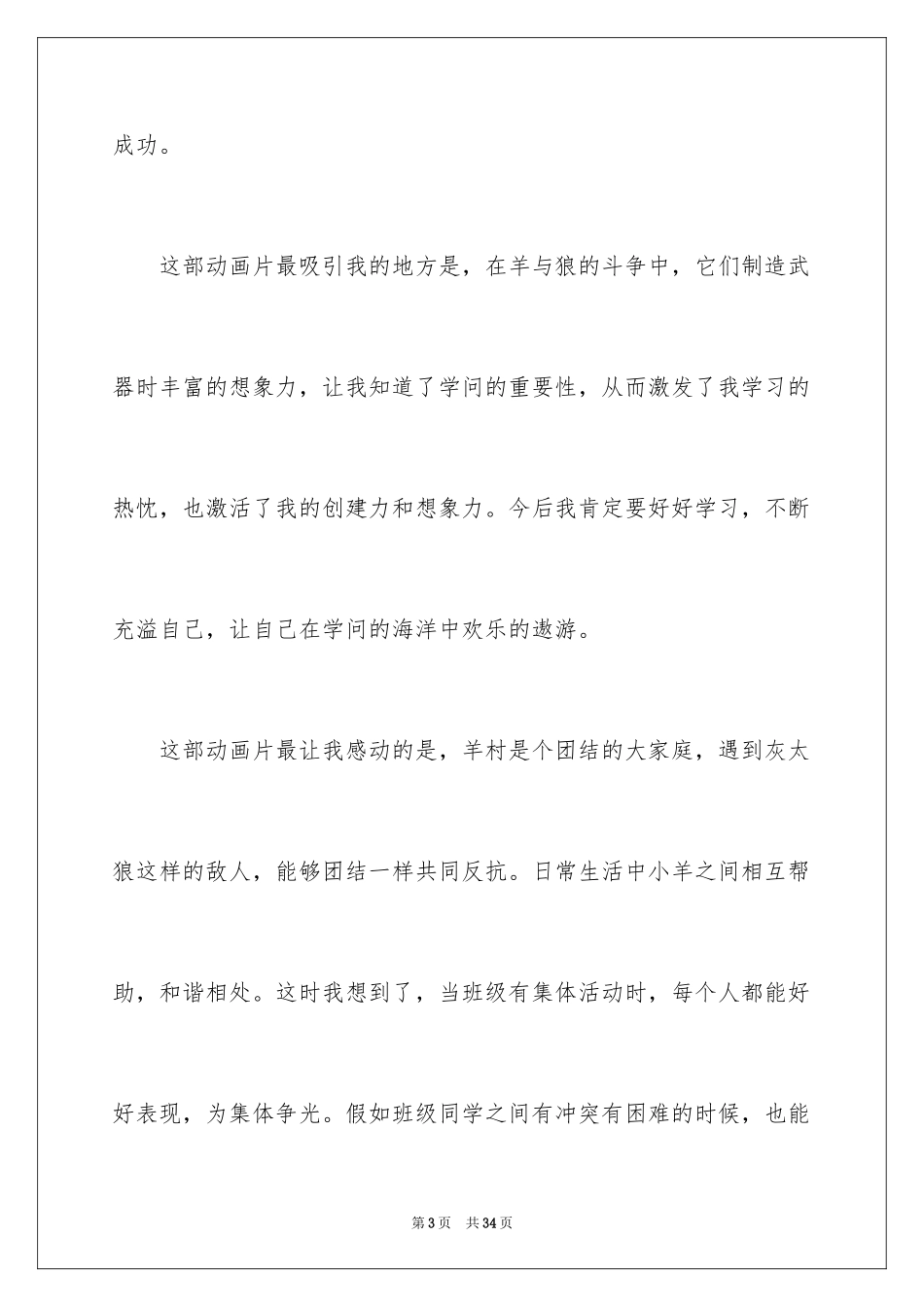 2024《喜羊羊与灰太狼》观后感_5_第3页