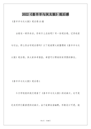 2024《喜羊羊与灰太狼》观后感_5