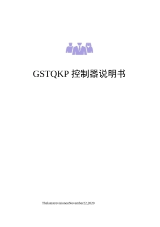 GSTQKP控制器说明书